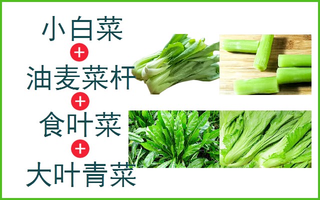 小白菜+油麦菜杆+食叶菜+大叶青菜