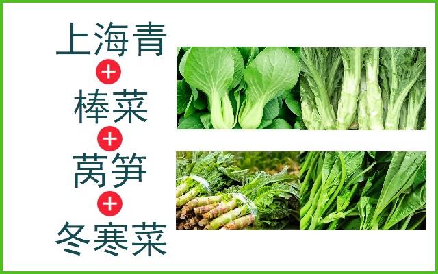 上海青+棒菜+莴笋+冬寒菜