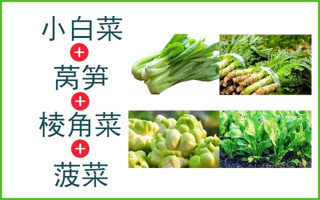 小白菜+莴笋+棱角菜+菠菜