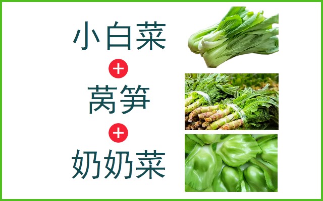 小白菜+莴笋+奶奶菜