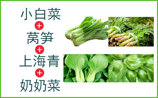 小白菜+莴笋+上海青+奶奶菜