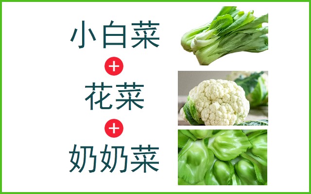 小白菜+花菜+奶奶菜