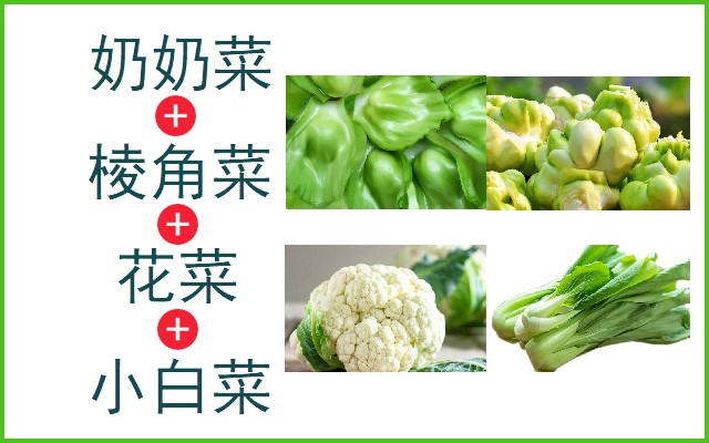 奶奶菜+棱角菜+花菜+小白菜